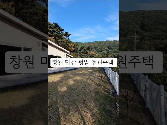 창원시 마산 진전면 전원주택매매 고급진 유럽풍 전원주택매매 주말주택매매