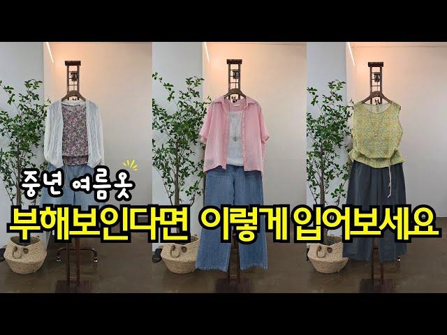 중년 여름옷 좀 덜 부해보이면서도 시원하고 세련돼 보이는 코디법(250616)/린넨 반팔남방, 민소매블라우스 등 소개