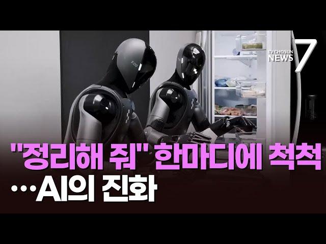 가사 일도 '척척'…더욱 인간처럼 진화하는 AI 로봇 공개 [뉴스7]