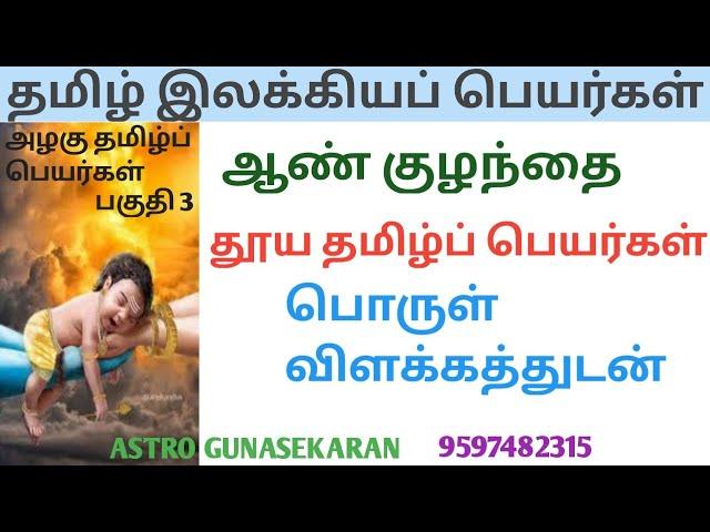 தூய தமிழ் பெயர்கள்| ஆண் குழந்தை தமிழ்ப் பெயர்கள் | அழகிய தமிழ்ப் பெயர்கள் பொருள் விளக்கத்துடன்