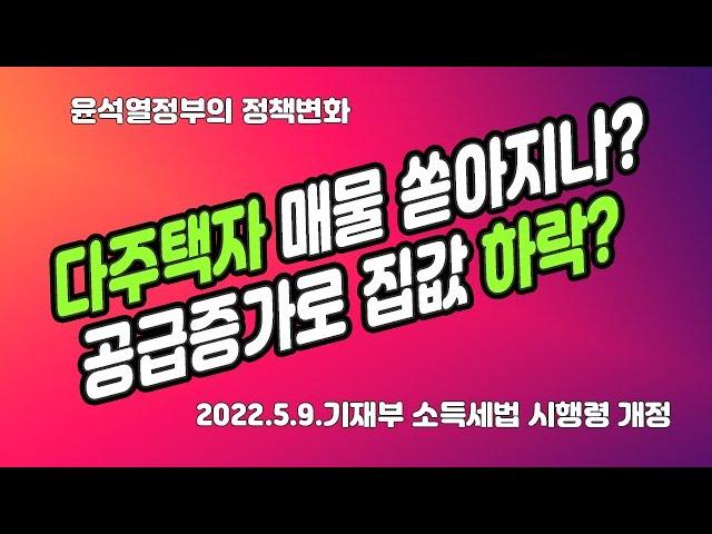 다주택자 매물 증가로 집값 하락하나? 220510 기재부 소득세법 시행령 개정 자료 다운받는 방법 및 해석 1세대1주택비과세 일시적2주택 비과세 양도세중과배제