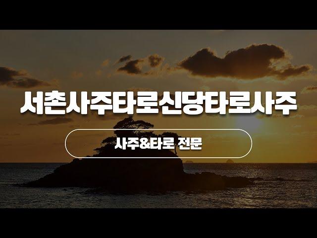 종로심리상담 서촌사주타로신당타로사주