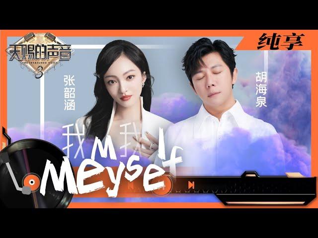 纯享丨胡海泉张韶涵一首《我我》诉说内心 舞台空灵将歌曲表现得淋漓尽致   #天赐的声音3 EP6 20220422