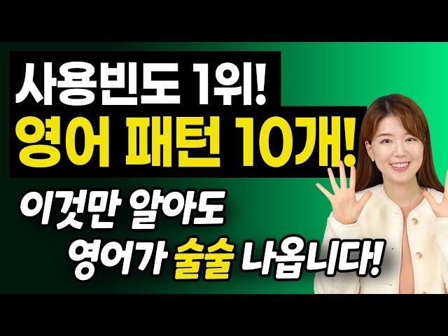 영어 하려면 반드시 알아야 할 | 사용 빈도 1위 영어 회화 패턴 10개 | 원어민들이 진짜 매일 말함!