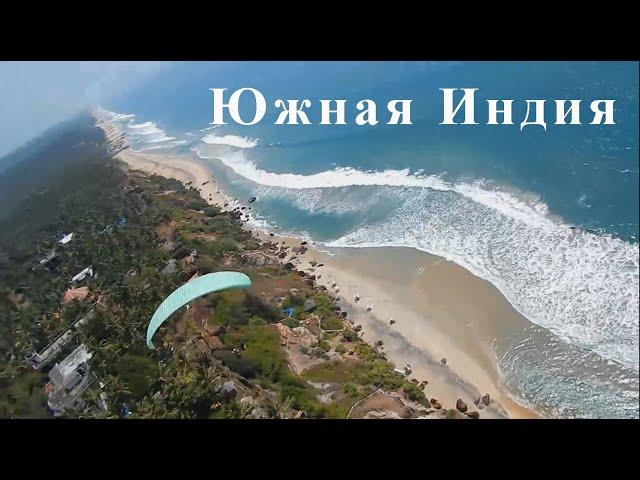 Южная Индия