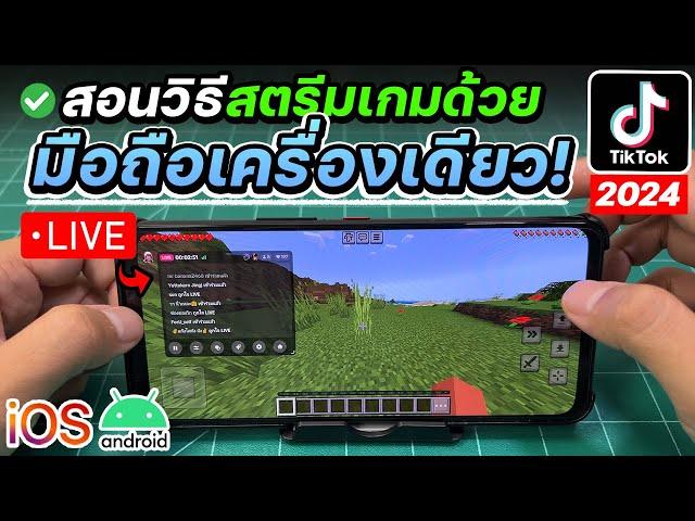 สอนสตรีมเกมไลฟ์สดเกม Tiktok ด้วยมือถือเครื่องเดียวจบ! [อัพเดทใหม่! 2024]