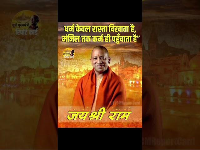 Dharam keval rasta dikhata hai..... yogi ji...#viralvideo #yogi #ytshorts