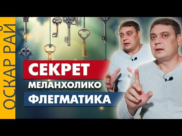 Странноватая персона: МЕЛАНХОЛИКО-ФЛЕГМАТИК • [ Темперамент во благо ] • Советы психолога Оскара Рая