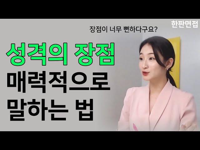 면접에서 성격의 장점 매력적으로 말하는 법ㅣ꼼꼼함도 매력적으로 말할 수 있다(feat. 키워드 예시)