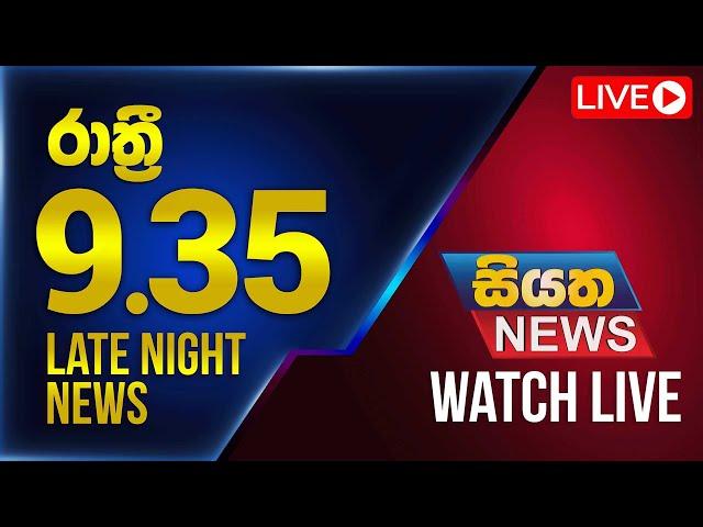  LIVE | Siyatha News | 09.35 PM | 16 - 11 - 2024