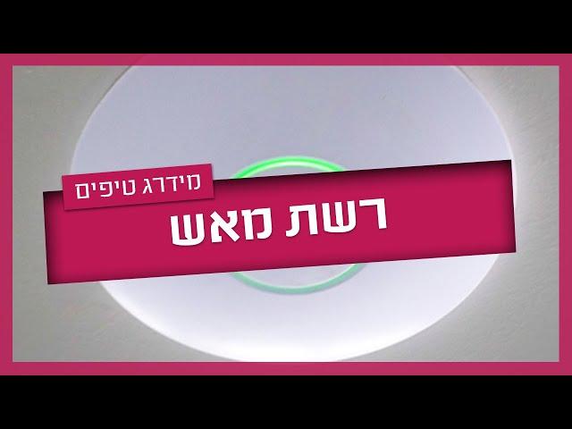 רשת mesh - המדריך המלא להתקנת רשת mesh ביתית