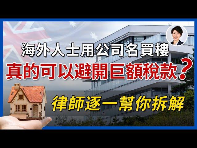 【以正視聽】海外人士用公司名義買澳洲樓真的能避開FIRB及多個稅項？｜法律後果是什麼？香港人移民澳洲生活 |澳洲買樓睇樓|丨澳洲樓市丨澳洲Alison老師