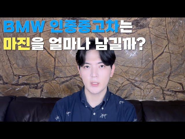 BMW 인증중고차(BPS)는 마진을 얼마나 남길까?