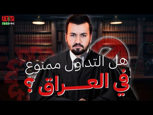 شاهد اعتقال شاب من الموصل وحقيقة التداول والفوركس في العراق | هل هوَ ممنوع فعلاً ؟