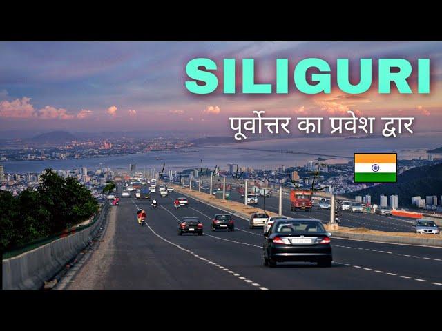 Siliguri city | Gateway of Northeast India | Informative video 