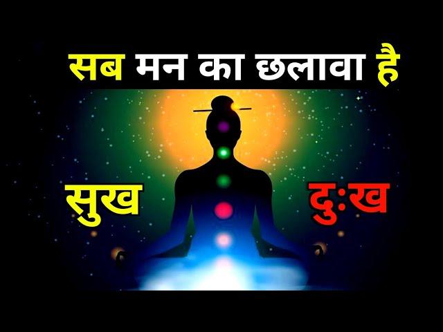 मन के छलावे को समझना सीखो | जो समझ गया वो बदल गया | Buddhist motivational Story On Mind