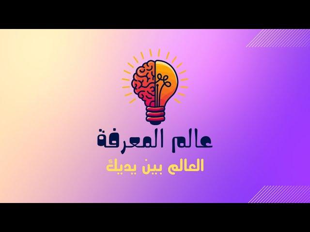 تعرف على قناة عالم المعرفة