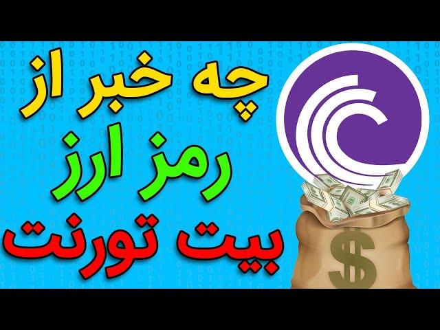 بررسی و تحلیل رمز ارز بیت تورنت  BITTORENT LATEST NEWS