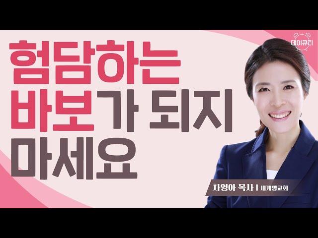 상처주는 나의 입술을 용서하소서 l 차영아 목사 l 데이큐티 l day QT