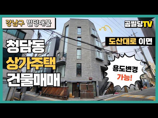 (매물번호 : 70289) 강남구 청담동 90억대 상가주택 건물 매매 코너 도산대로 이면 빌딩 매물 용도변경 가능