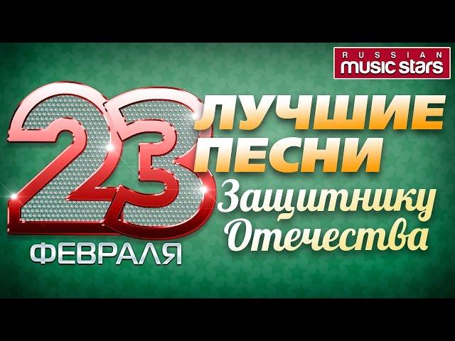 Лучшие песни - Защитнику Отечества - Армейский Альбом