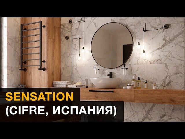 Обзор керамогранита Sensation (Cifre, Испания)