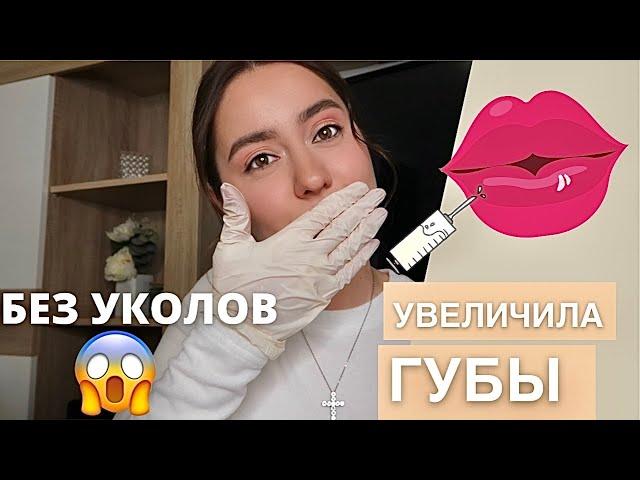 УВЕЛИЧИЛА САМА СЕБЕ  ГУБЫ ГИАЛУРОН ПЕН | БЕЗЫГОЛЬНОЕ УВЕЛИЧЕНИЕ ГУБ