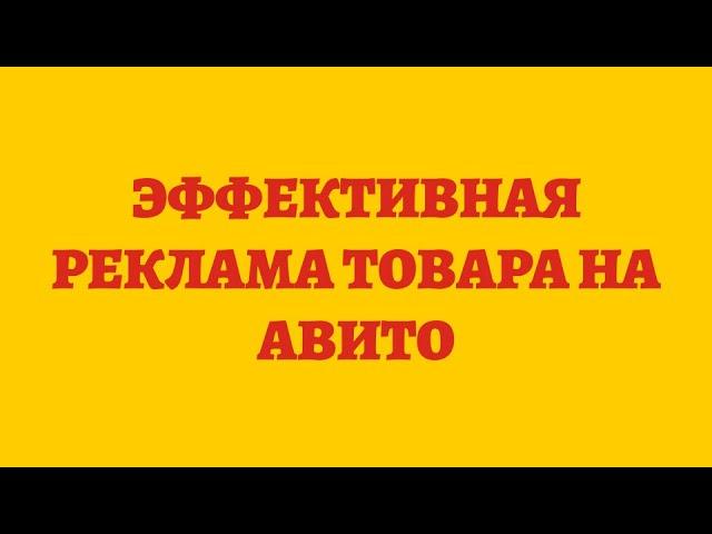 Эффективная Реклама Товара На Авито