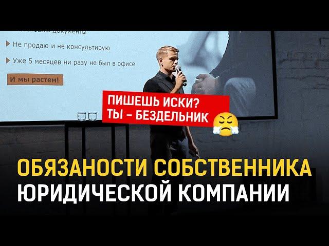 Обязанности собственника юридической компании | Новиков Константин на Marketing Legal Forum