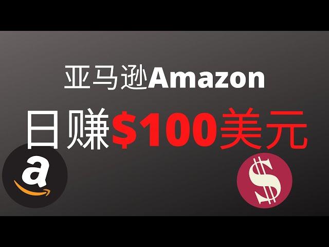 Amazon亚马逊新手每天从亚马逊赚100美元是怎样的体验？海麦亚马逊FBA