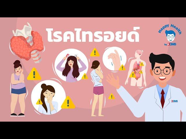 Happy Health by BDMS โรคไทรอยด์