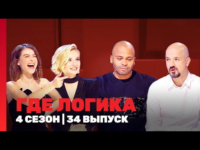 ГДЕ ЛОГИКА: 4 сезон | 34 выпуск @TNT_shows