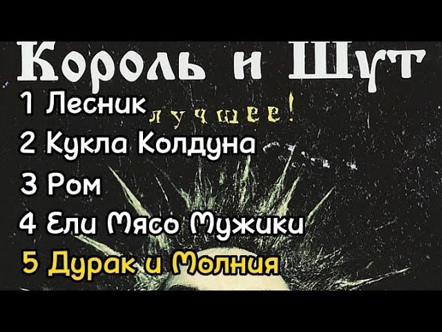 ТОП-5 Песен Короля и Шута моё мнение.