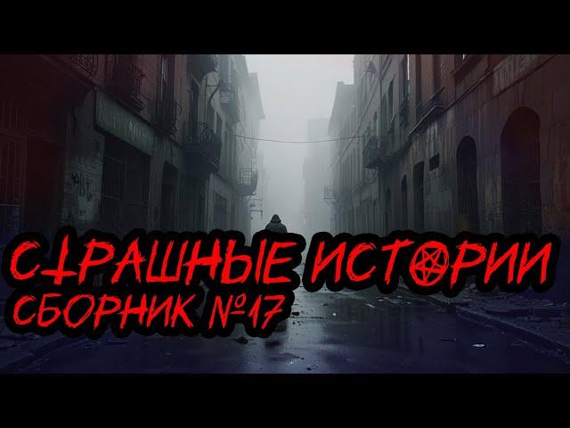 Страшные истории. Сборник №17