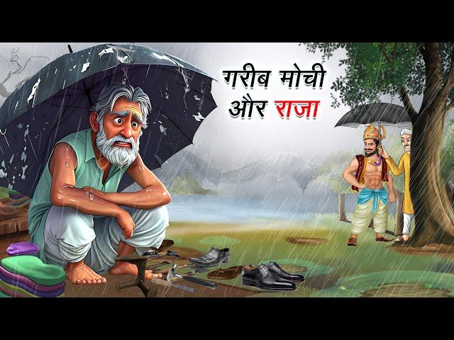 गरीब मोची और राजा | GAREEB MOCHI AUR RAJA | HINDI KAHANIYA | HINDI STORIES