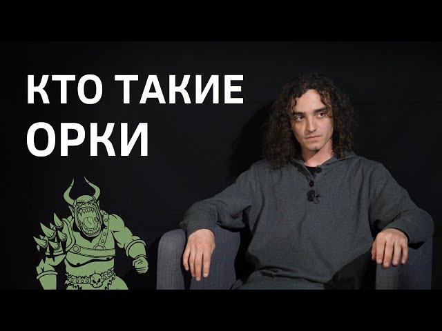 История расы от Толкина до Варкрафта. Кто такие орки? || Batushka ответит