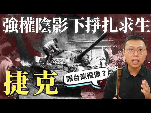 從「布拉格之春」到「絲絨革命」，強權陰影下的捷克，如何脫離共產，成為民主化國家？｜【英雄故事書】#37