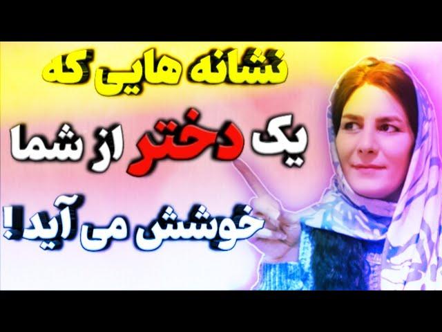 نشانه های علاقه دختر : نشانه های علاقه یک دختر به یک پسر چیست#سمانه_خلیلی #عشق_یک_دختر