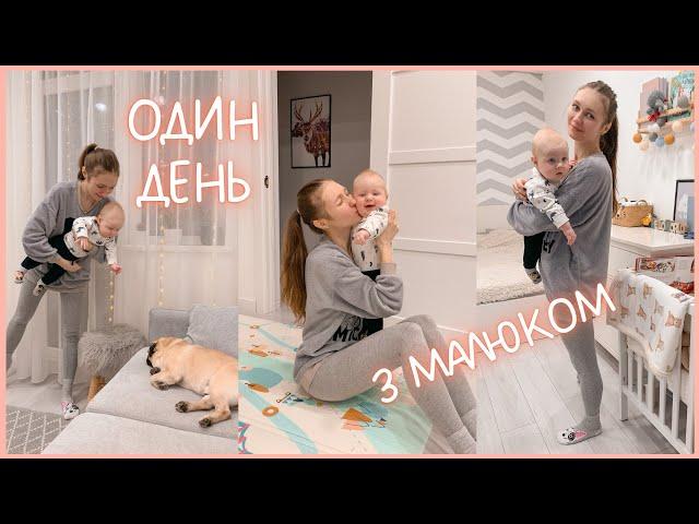 МІЙ ДЕНЬ З МАЛЮКОМ: мамські будні, все йде не по плану, хатні справи #мамськібудні #українськийютуб