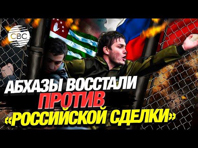 Кровавая ратификация: абхазы против России?