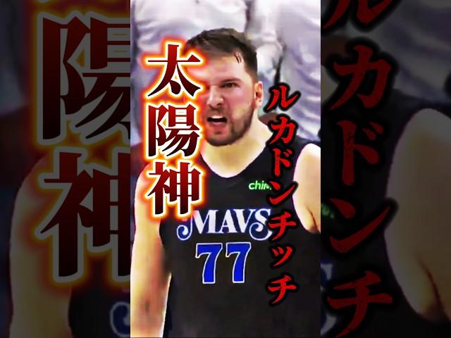 NBAの神が試合を決めた #クーズ男 #nba #ドンチッチ #マーベリックス #ウルブズ