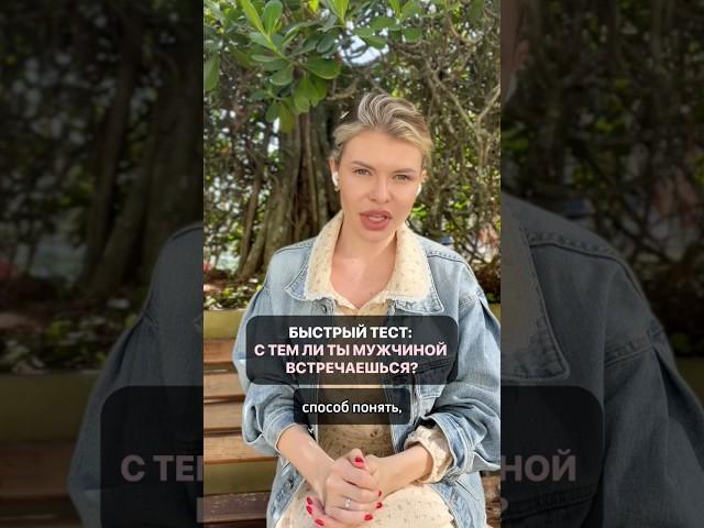 Самый действенный способ понять, подходит ли тебе мужчина  #отношения