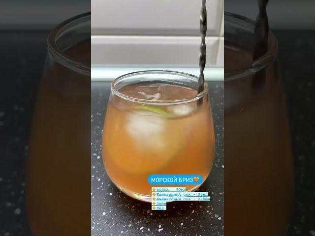 Коктейль «Морской бриз»