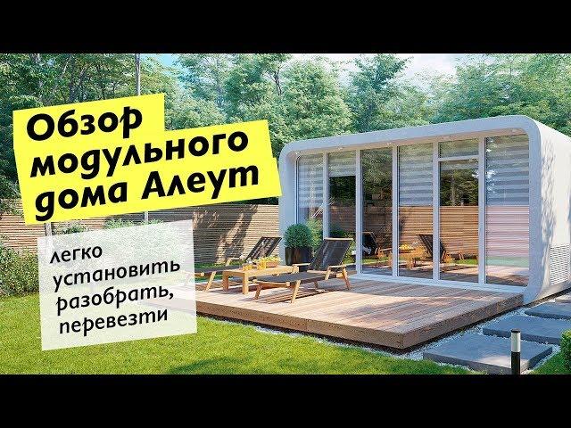 Обзор мобильного модульного дома Алеут из композитных материалов.