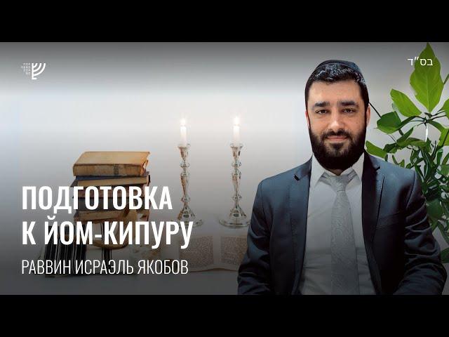 Подготовка к Йом Кипур (Рав Исраэль Якобов)