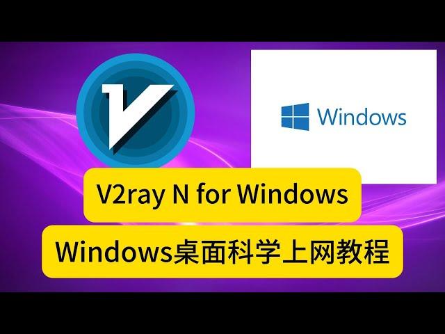 【科学上网】v2rayN使用教程， windows电脑翻墙方法，v2rayn 7.3 windows翻墙vpn客户端下载