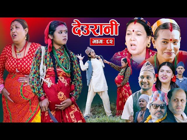 Deurani "देउरानी' Ep - 82 | Nove 10, 2024 || Laxman Basnet | Roshani Sapkota | Nepali Serial