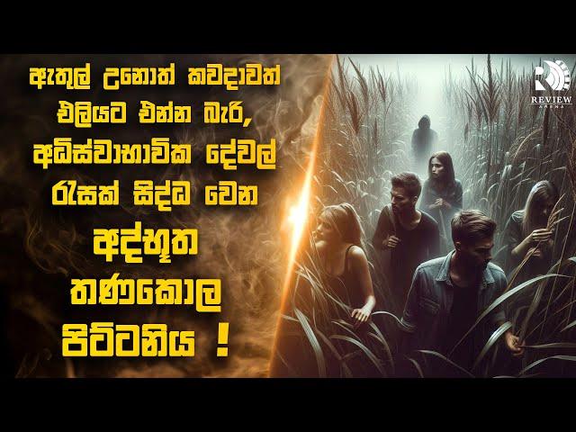 කාලය ගත වෙන්නෙ නැති, හිතාගන්න බැරි දේවල් සිද්ධ වෙන අද්භූත තණකොල පිට්ටනියක්  | Sinhala Movie Reviews