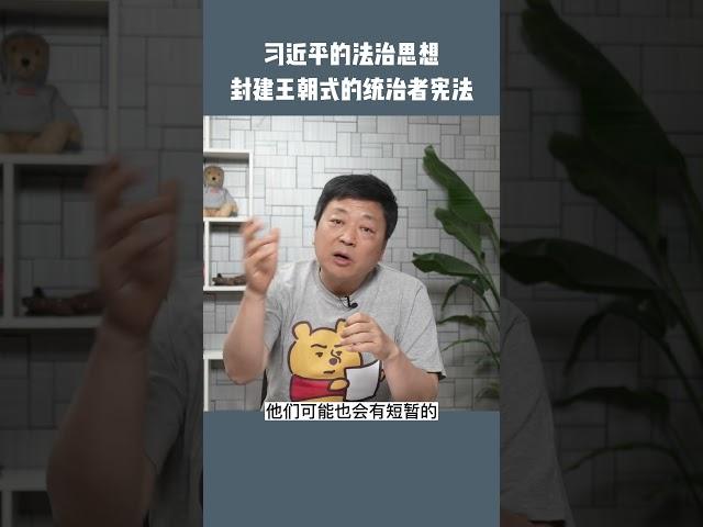 习近平的宪法是统治者宪法，和封建王朝没什么区别