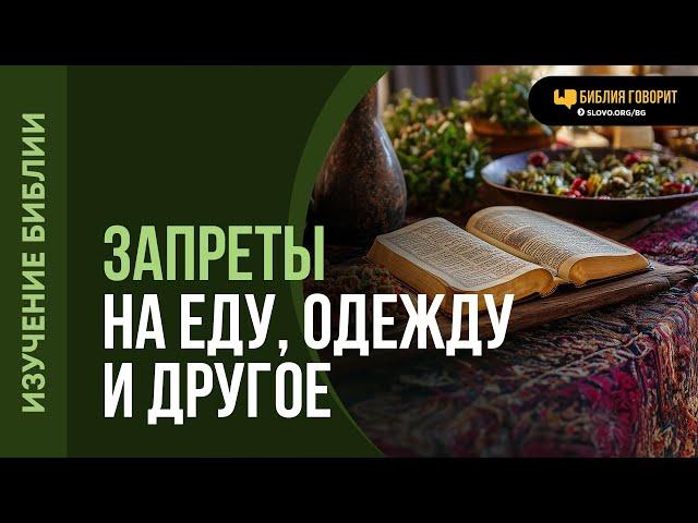 Почему в Ветхом Завете так много жестких правил? | "Библия говорит" | 2078